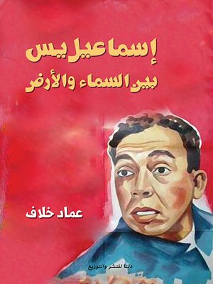 cover image of إسماعيل يس